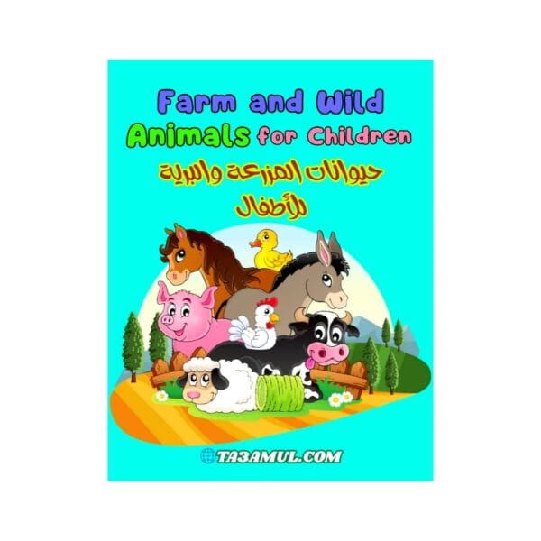 تحميل كتاب حيوانات المزرعة والبرية للأطفال PDF – بالعربية، الفرنسية، والإنجليزية
