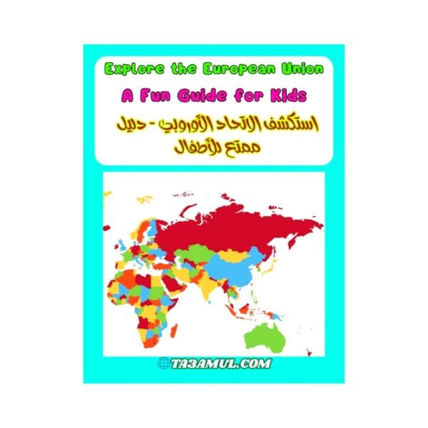 تحميل كتاب دول الاتحاد الأوروبي للأطفال تعلم أعلام – عواصم – أسماء PDF