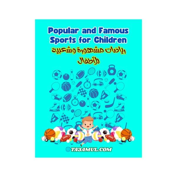 تحميل كتاب رياضات مشهورة وشعبية للأطفال PDF – بالعربية، الفرنسية، والإنجليزية