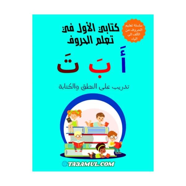 تحميل كتاب سلسلة الحروف من الألف إلى الياء للأطفال pdf