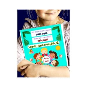 تحميل كتاب قاموس المشاعر بالصور باللغتين العربية والإنجليزية 1 pdf