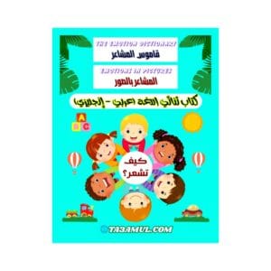 تحميل كتاب قاموس المشاعر بالصور باللغتين العربية والإنجليزية pdf