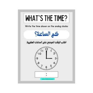تحميل كتاب كم الساعة؟ للأطفال تعلم قراءة الوقت باللغتين العربية والإنجليزية PDF 2