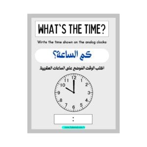 تحميل كتاب كم الساعة؟ للأطفال تعلم قراءة الوقت باللغتين العربية والإنجليزية PDF 3