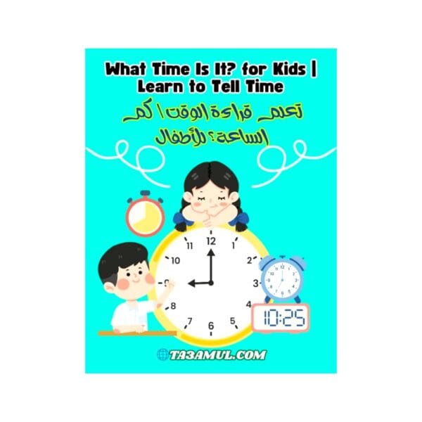 تحميل كتاب كم الساعة؟ للأطفال تعلم قراءة الوقت باللغتين العربية والإنجليزية PDF