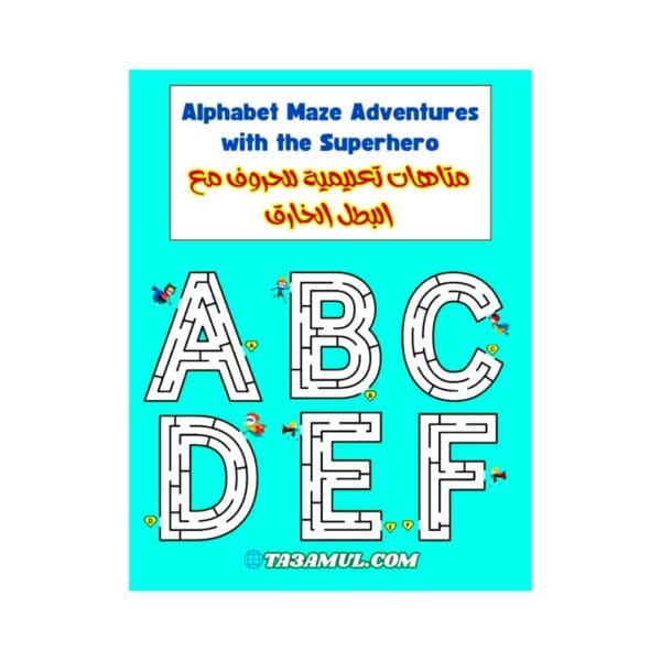 تحميل كتاب متاهات تعليمية للحروف مع البطل الخارق A-Z للأطفال PDF