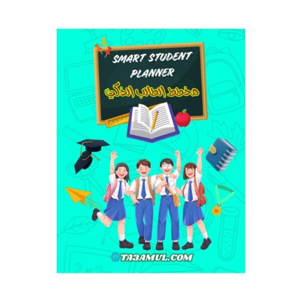 تحميل كتاب مخطط الطالب الذكي pdf