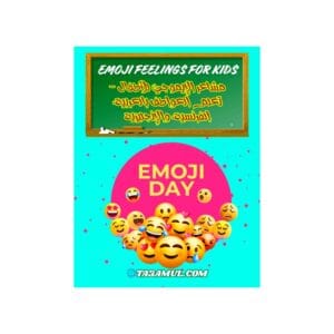 تحميل كتاب مشاعر الإيموجي للأطفال PDF – تعلم العواطف بالعربية، الفرنسية، والإنجليزية