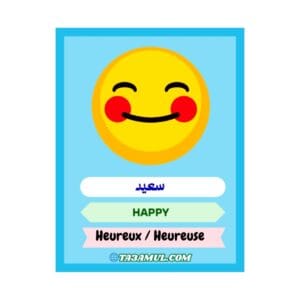 تحميل كتاب مشاعر الإيموجي للأطفال PDF – تعلم العواطف بالعربية، الفرنسية، والإنجليزية 4