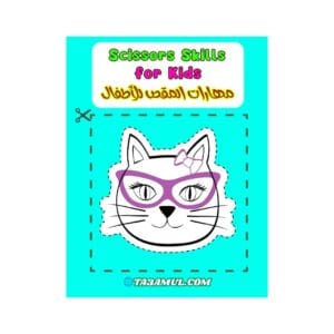 تحميل كتاب مهارات المقص للأطفال تدريبات قص ممتعة برسوم كرتونية PDF