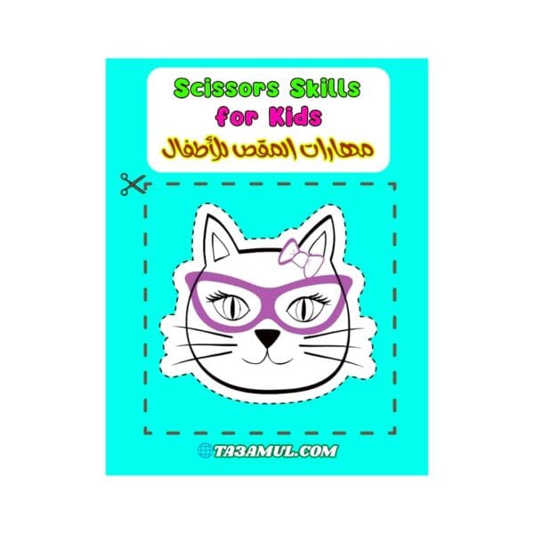 تحميل كتاب مهارات المقص للأطفال تدريبات قص ممتعة برسوم كرتونية PDF